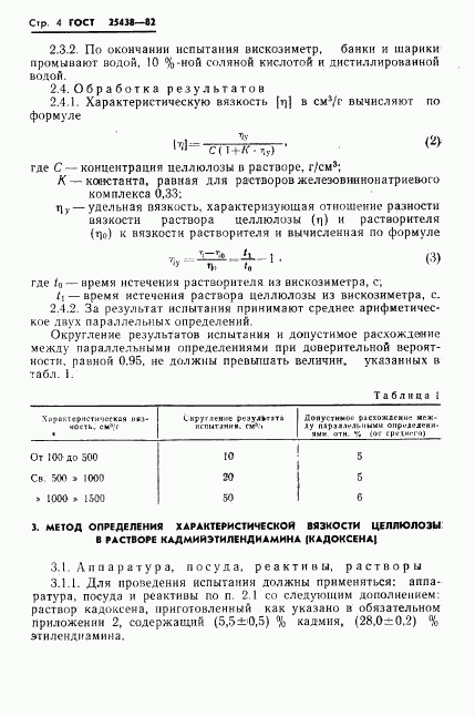 ГОСТ 25438-82, страница 6