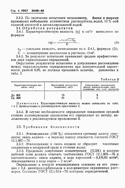 ГОСТ 25438-82, страница 8