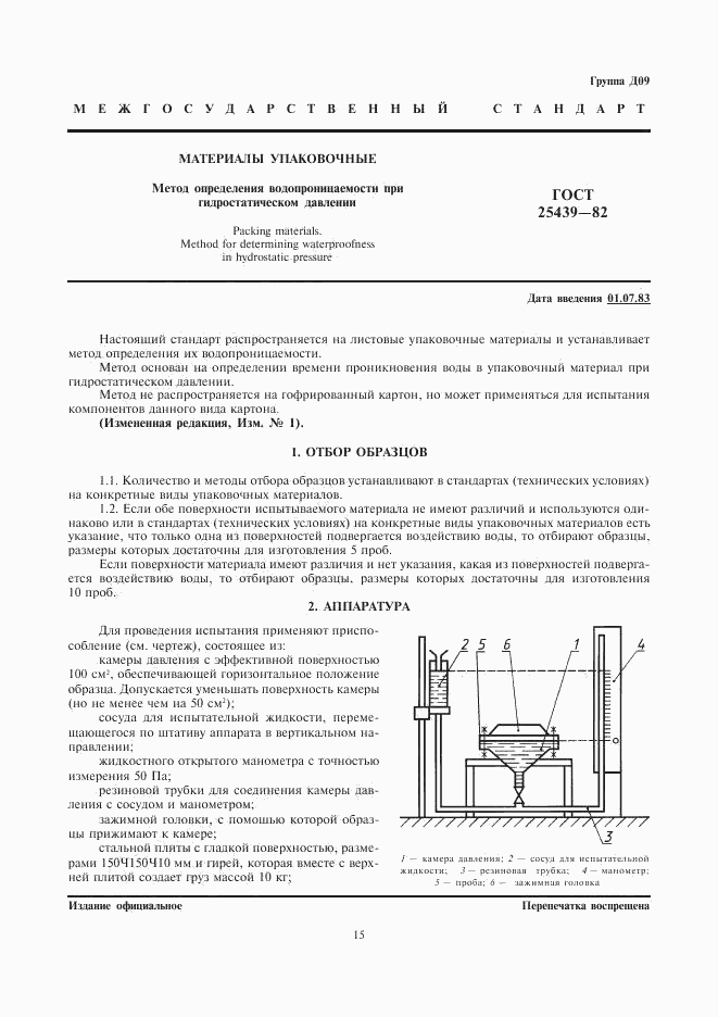 ГОСТ 25439-82, страница 1