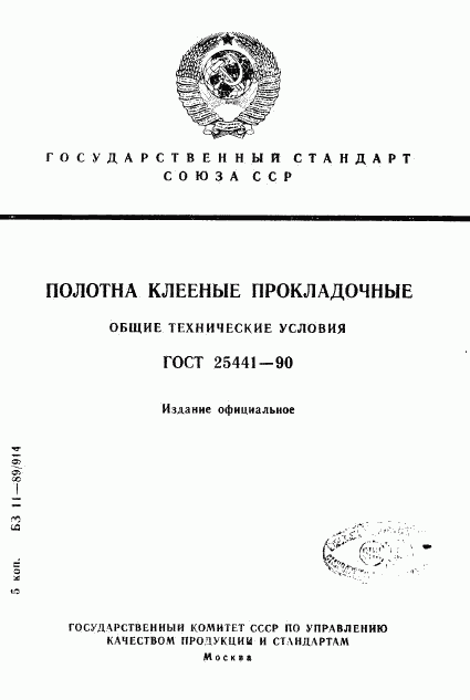 ГОСТ 25441-90, страница 1