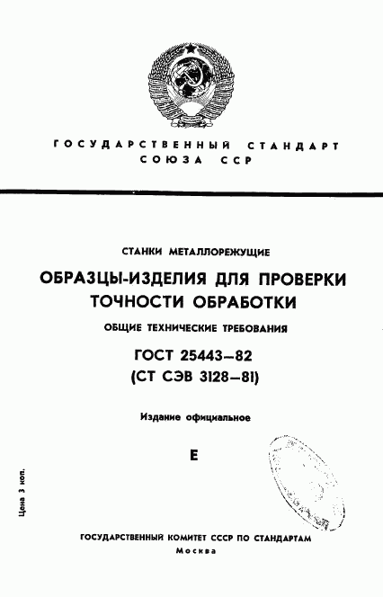 ГОСТ 25443-82, страница 1