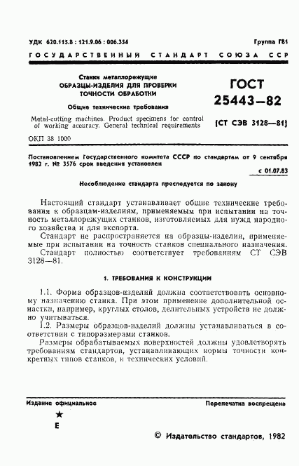 ГОСТ 25443-82, страница 3