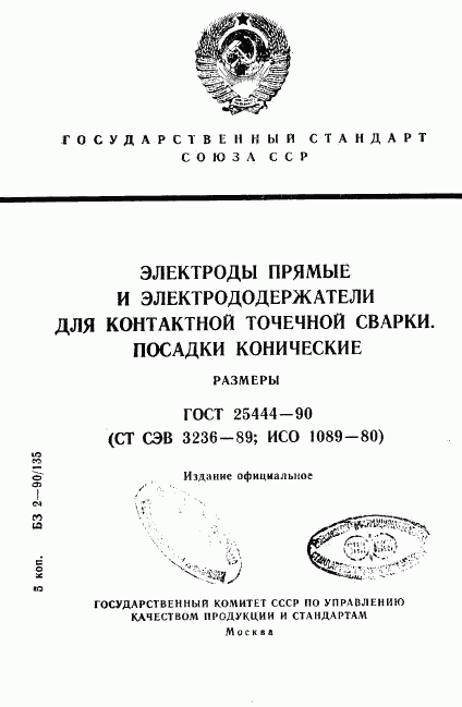 ГОСТ 25444-90, страница 1