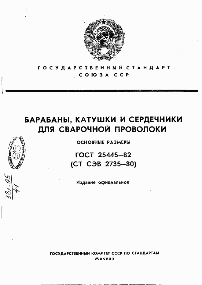 ГОСТ 25445-82, страница 1