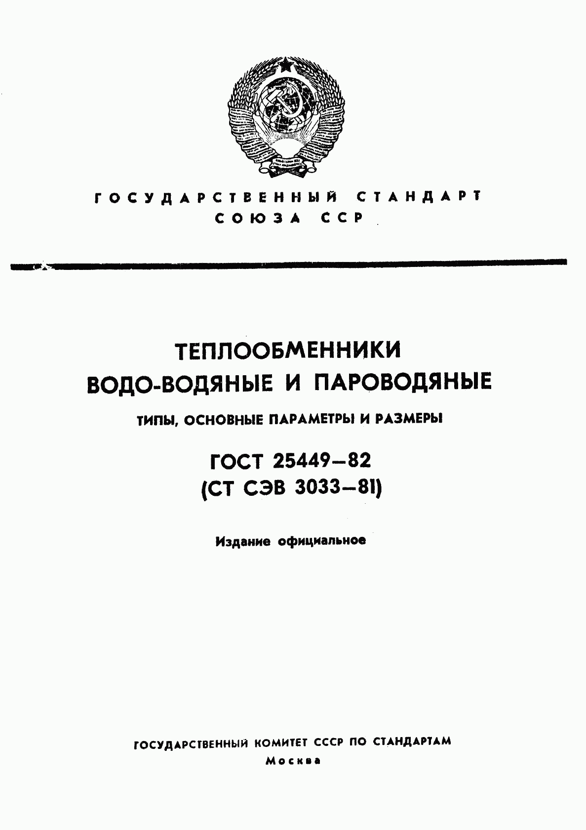 ГОСТ 25449-82, страница 1