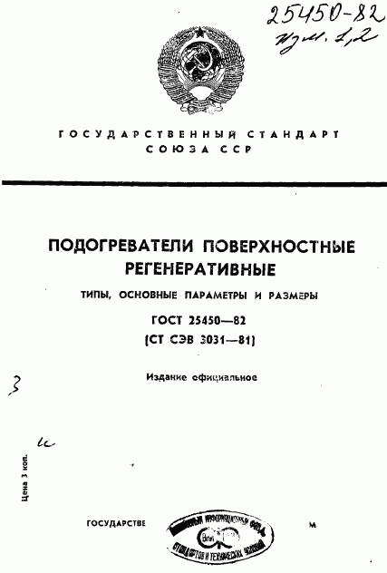 ГОСТ 25450-82, страница 1