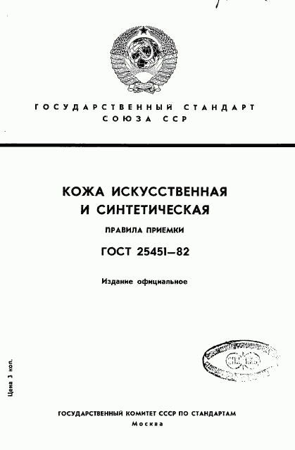 ГОСТ 25451-82, страница 1