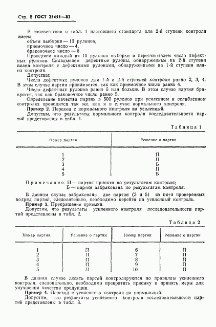 ГОСТ 25451-82, страница 10