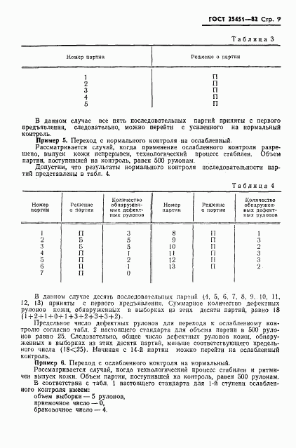 ГОСТ 25451-82, страница 11