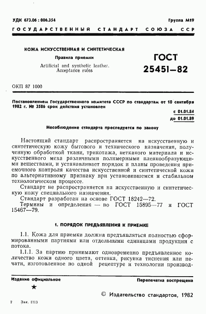 ГОСТ 25451-82, страница 3