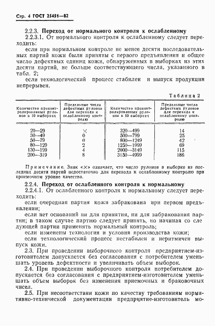 ГОСТ 25451-82, страница 6