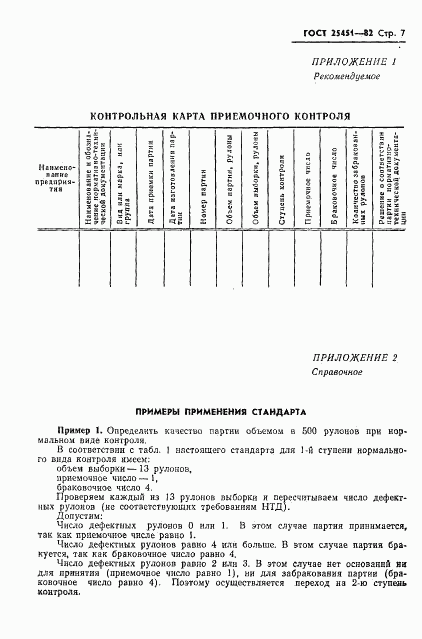 ГОСТ 25451-82, страница 9