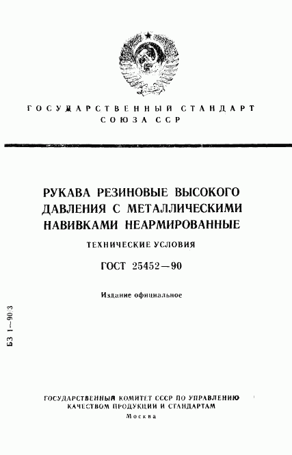 ГОСТ 25452-90, страница 1