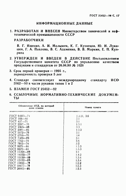 ГОСТ 25452-90, страница 18