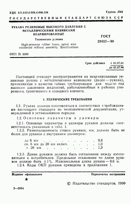 ГОСТ 25452-90, страница 2