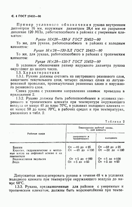 ГОСТ 25452-90, страница 5