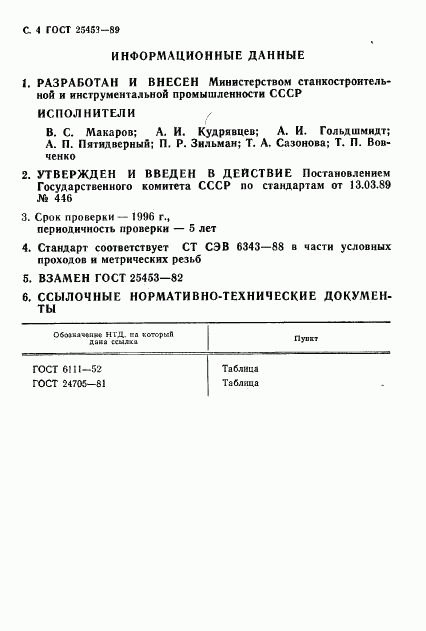 ГОСТ 25453-89, страница 5