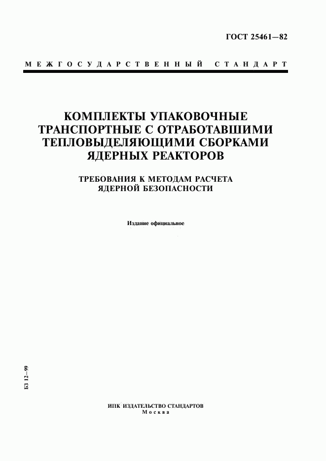 ГОСТ 25461-82, страница 1