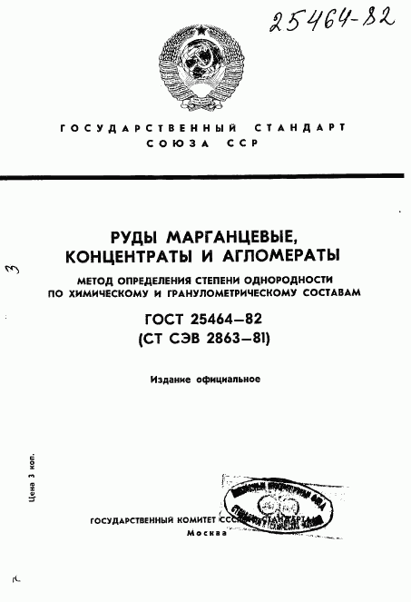 ГОСТ 25464-82, страница 1