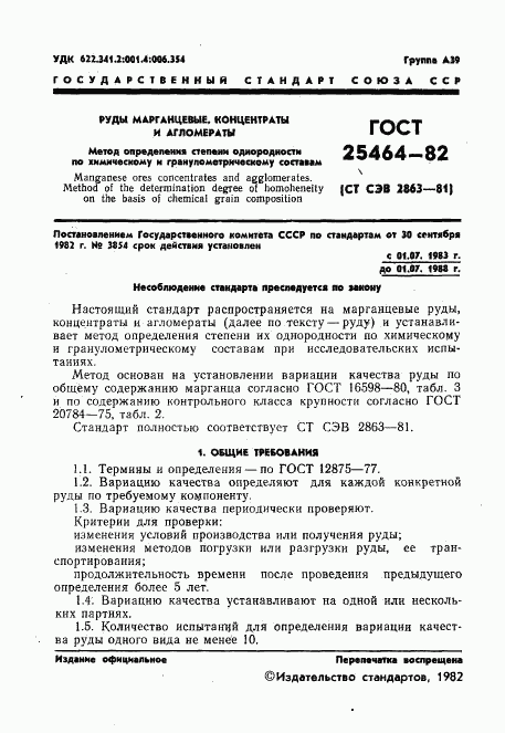 ГОСТ 25464-82, страница 3