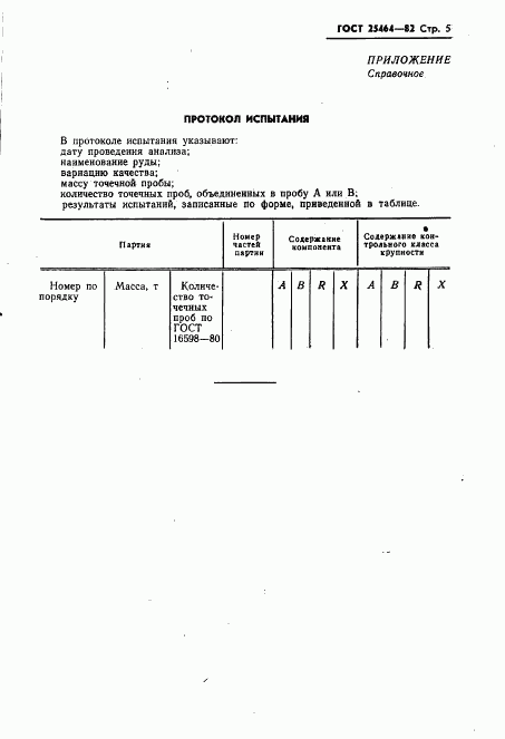 ГОСТ 25464-82, страница 7