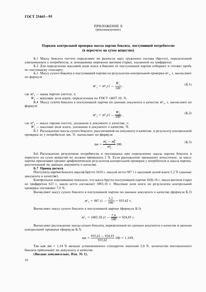 ГОСТ 25465-95, страница 13