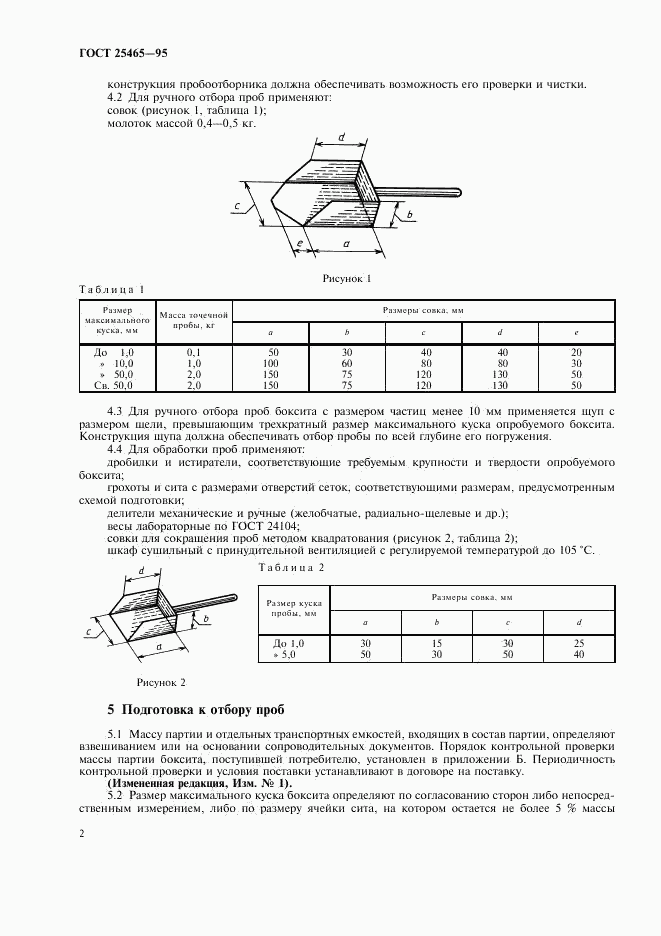 ГОСТ 25465-95, страница 5