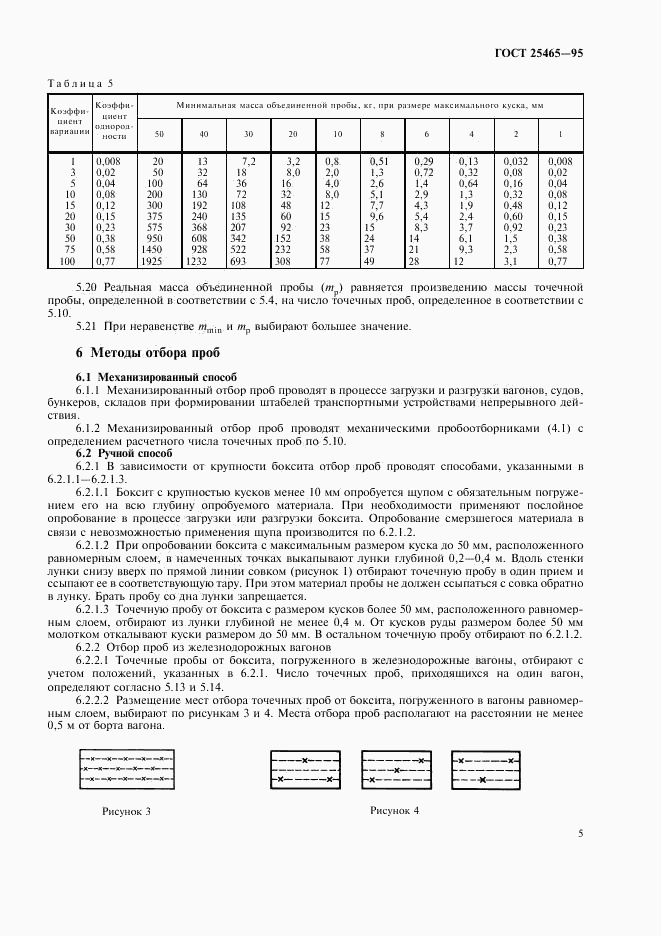 ГОСТ 25465-95, страница 8