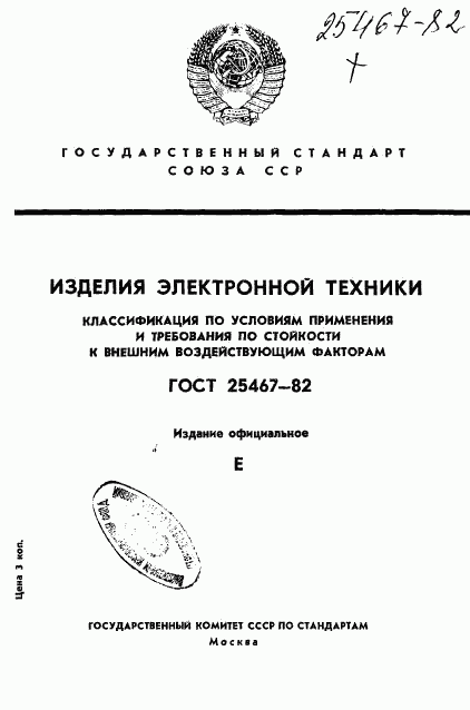 ГОСТ 25467-82, страница 1