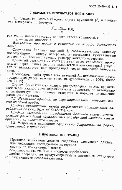 ГОСТ 25469-93, страница 7