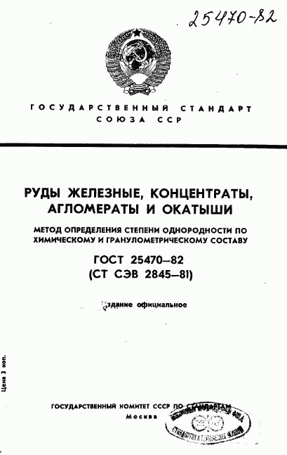 ГОСТ 25470-82, страница 1