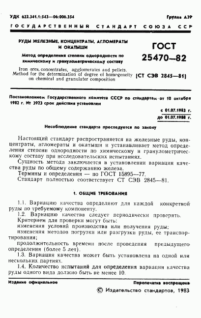 ГОСТ 25470-82, страница 3