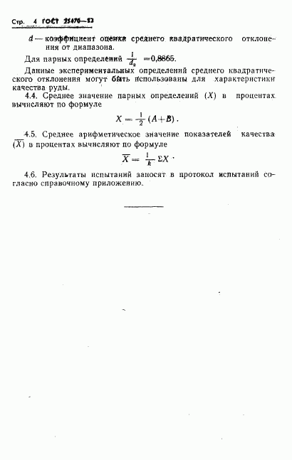 ГОСТ 25470-82, страница 6