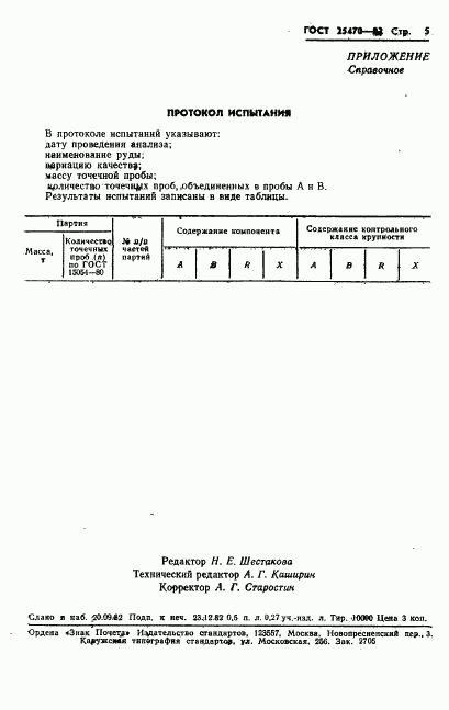 ГОСТ 25470-82, страница 7