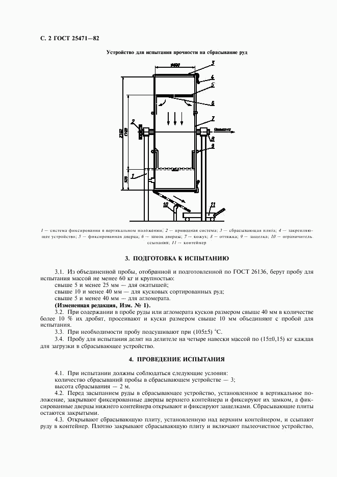 ГОСТ 25471-82, страница 3