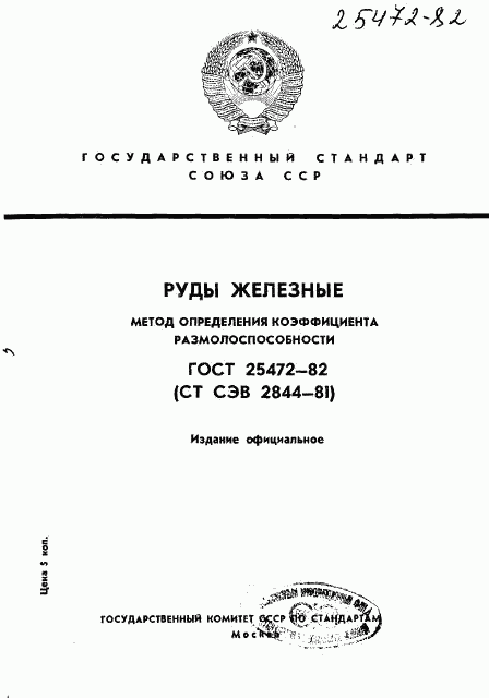 ГОСТ 25472-82, страница 1