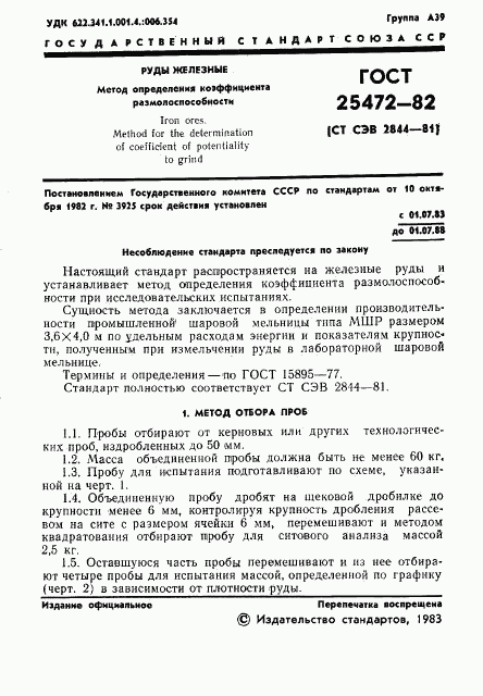 ГОСТ 25472-82, страница 3