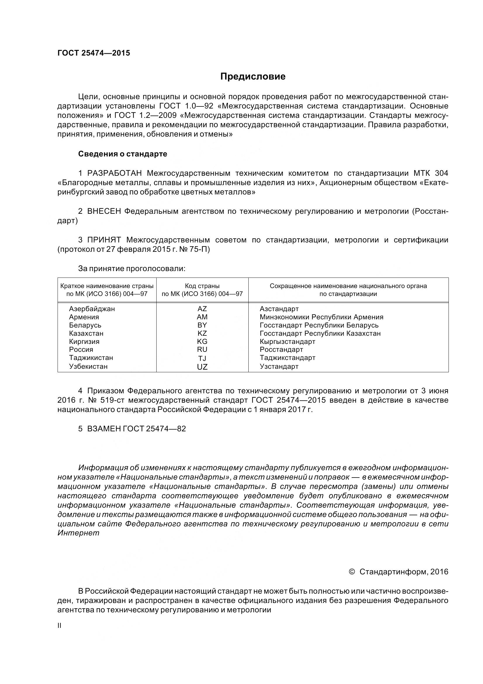 ГОСТ 25474-2015, страница 2