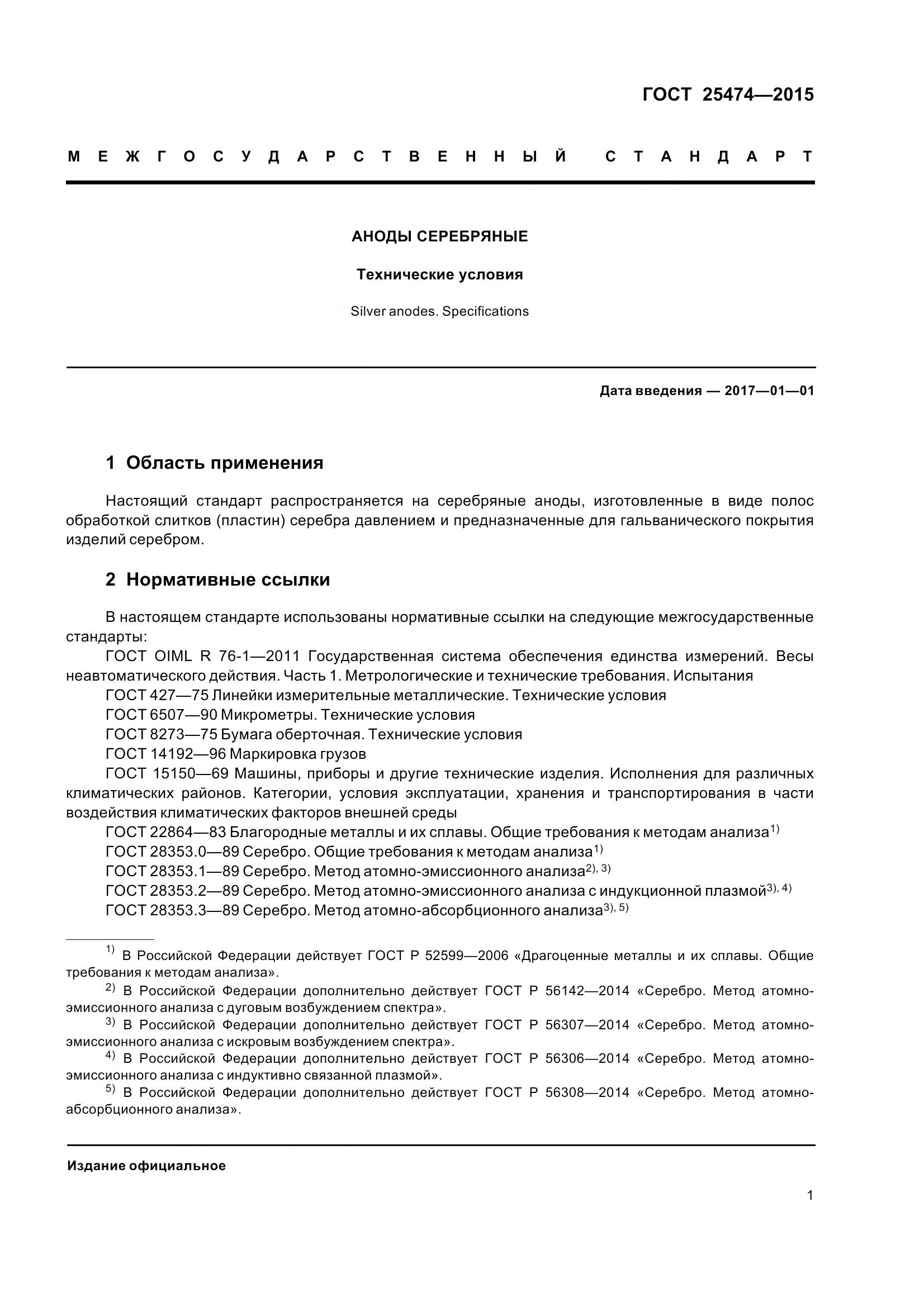 ГОСТ 25474-2015, страница 6