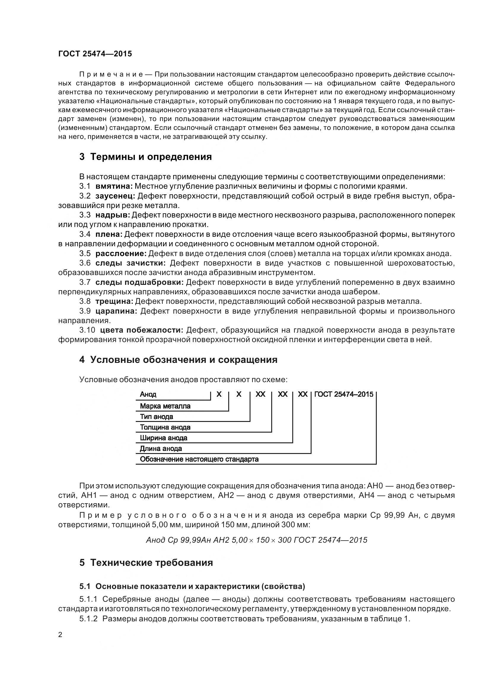 ГОСТ 25474-2015, страница 7