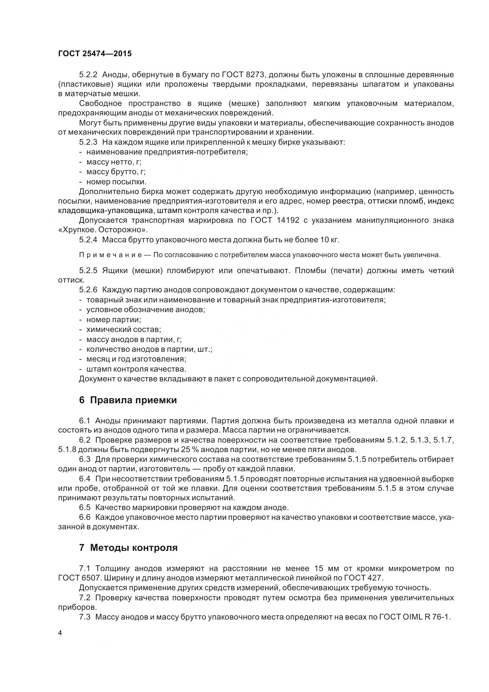 ГОСТ 25474-2015, страница 9