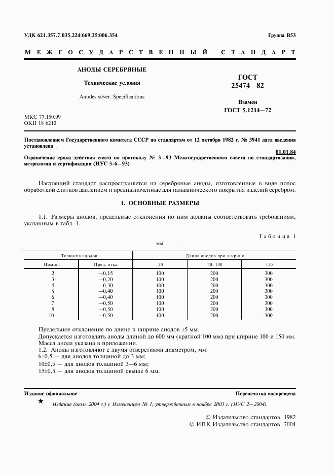 ГОСТ 25474-82, страница 3