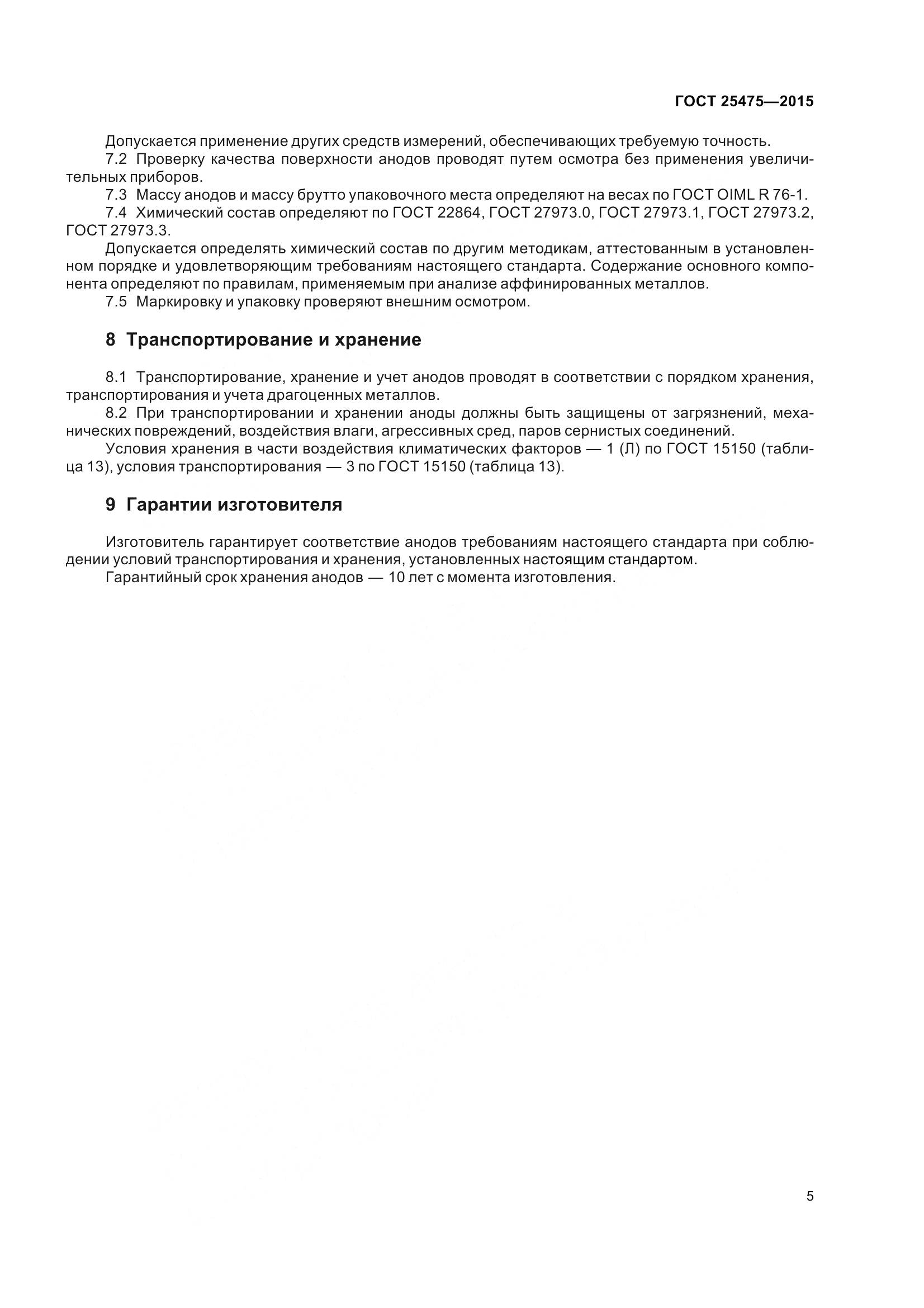 ГОСТ 25475-2015, страница 10