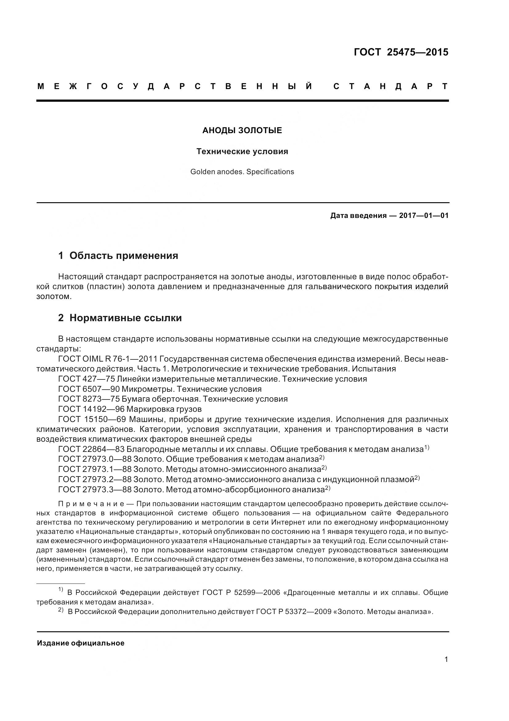 ГОСТ 25475-2015, страница 6