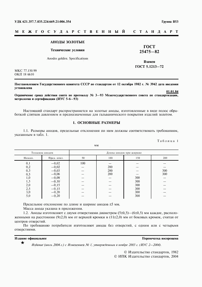 ГОСТ 25475-82, страница 3