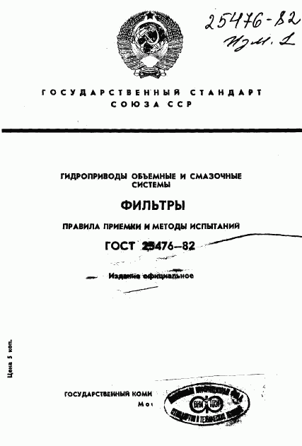 ГОСТ 25476-82, страница 1