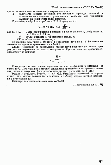 ГОСТ 25476-82, страница 15