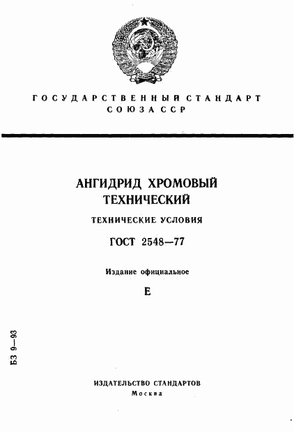 ГОСТ 2548-77, страница 1