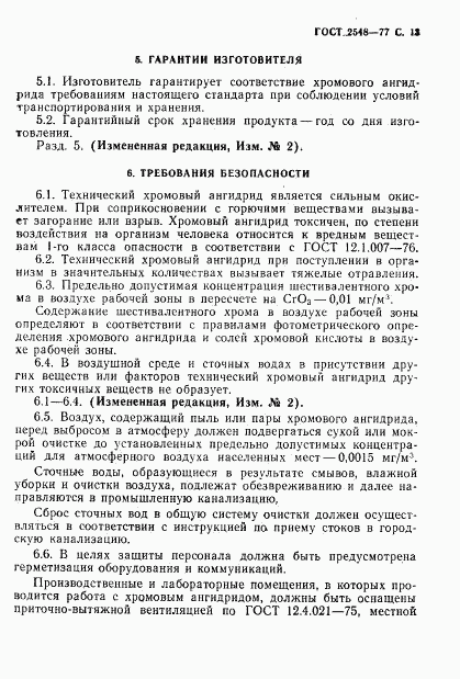 ГОСТ 2548-77, страница 14