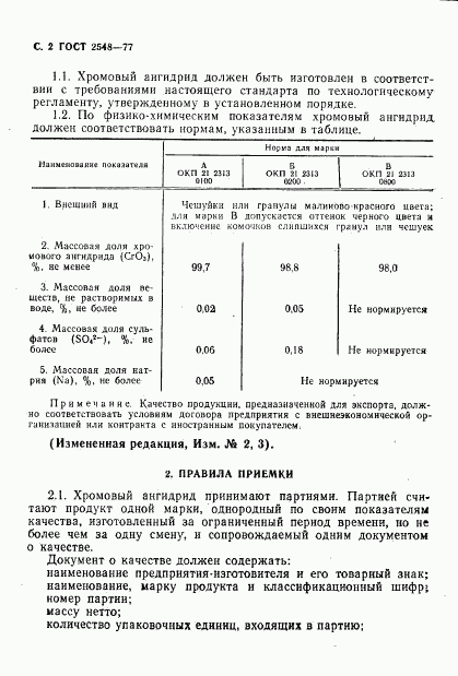 ГОСТ 2548-77, страница 3